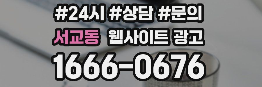 서교동 웹사이트 광고