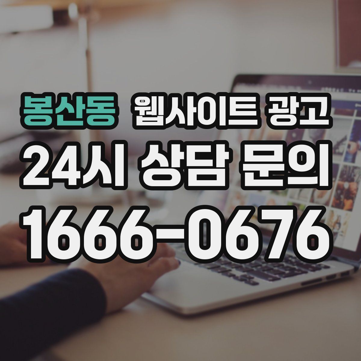 봉산동 웹사이트 광고