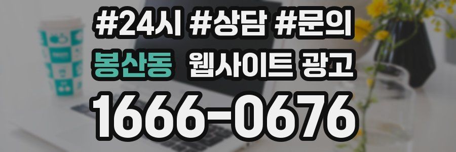 봉산동 웹사이트 광고