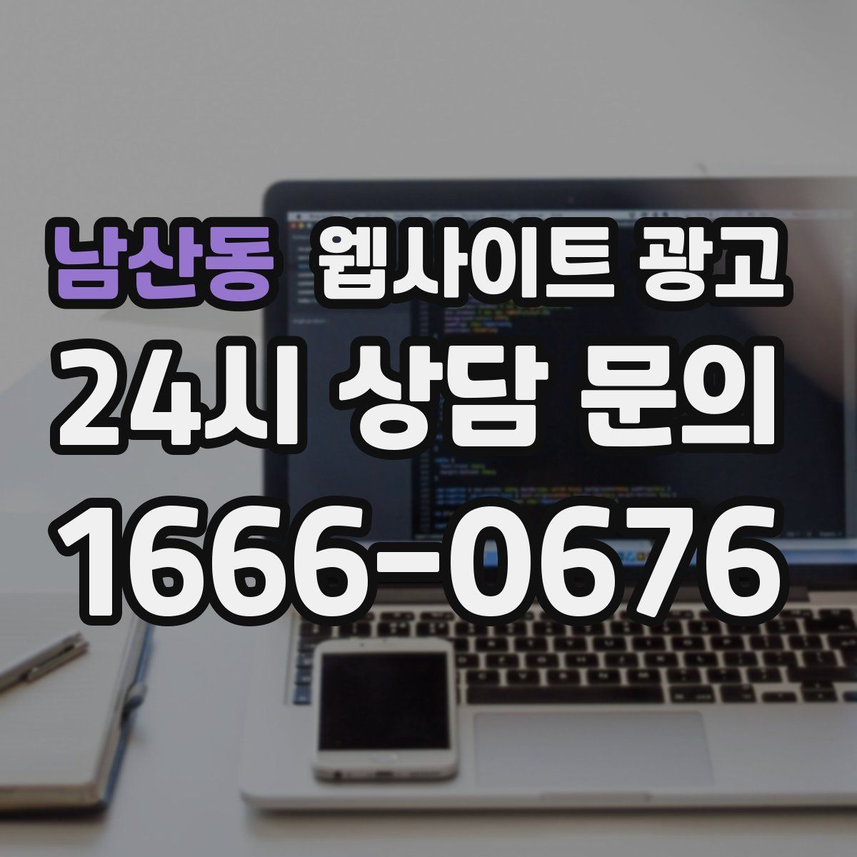 남산동 웹사이트 광고