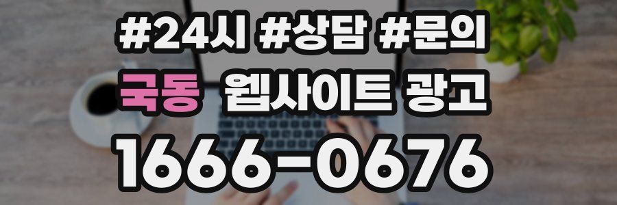 국동 웹사이트 광고