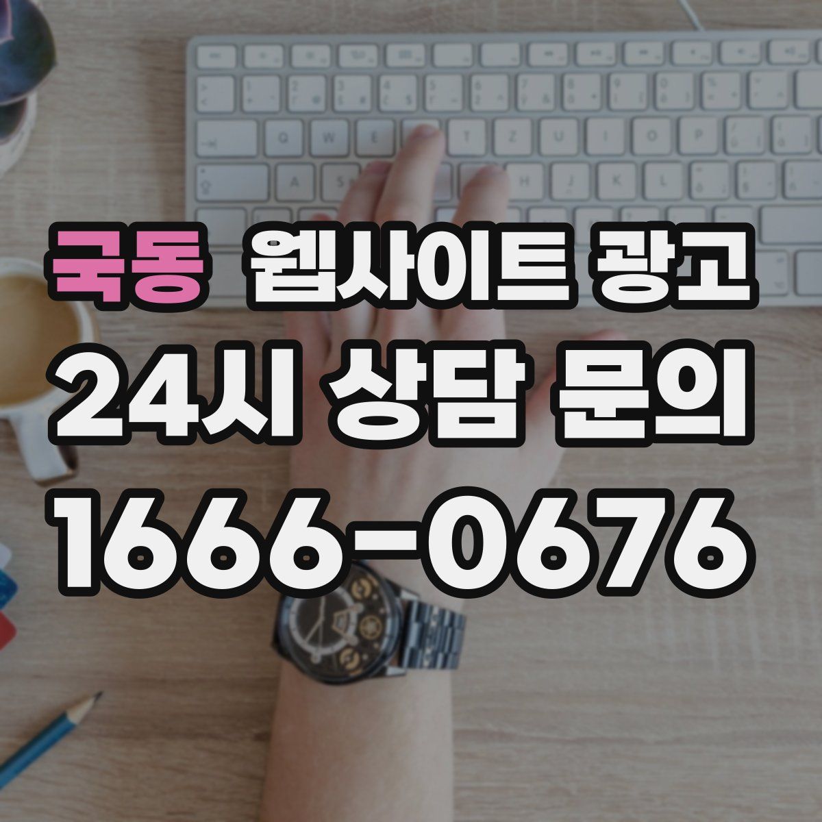 국동 웹사이트 광고