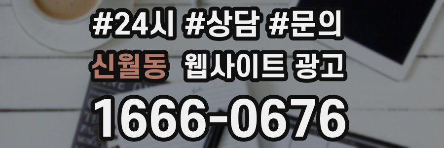 신월동 웹사이트 광고