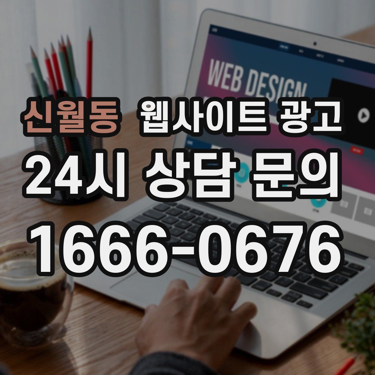 신월동 웹사이트 광고