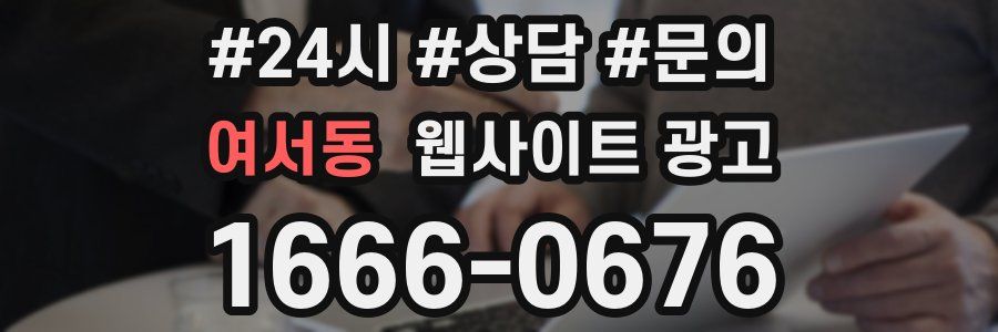 여서동 웹사이트 광고