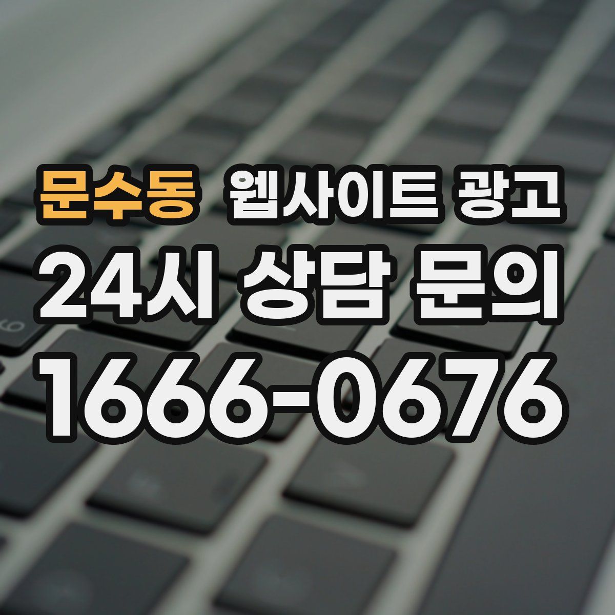 문수동 웹사이트 광고