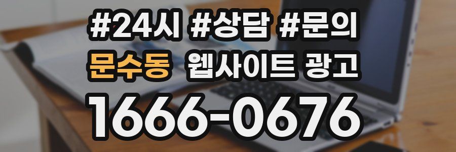 문수동 웹사이트 광고