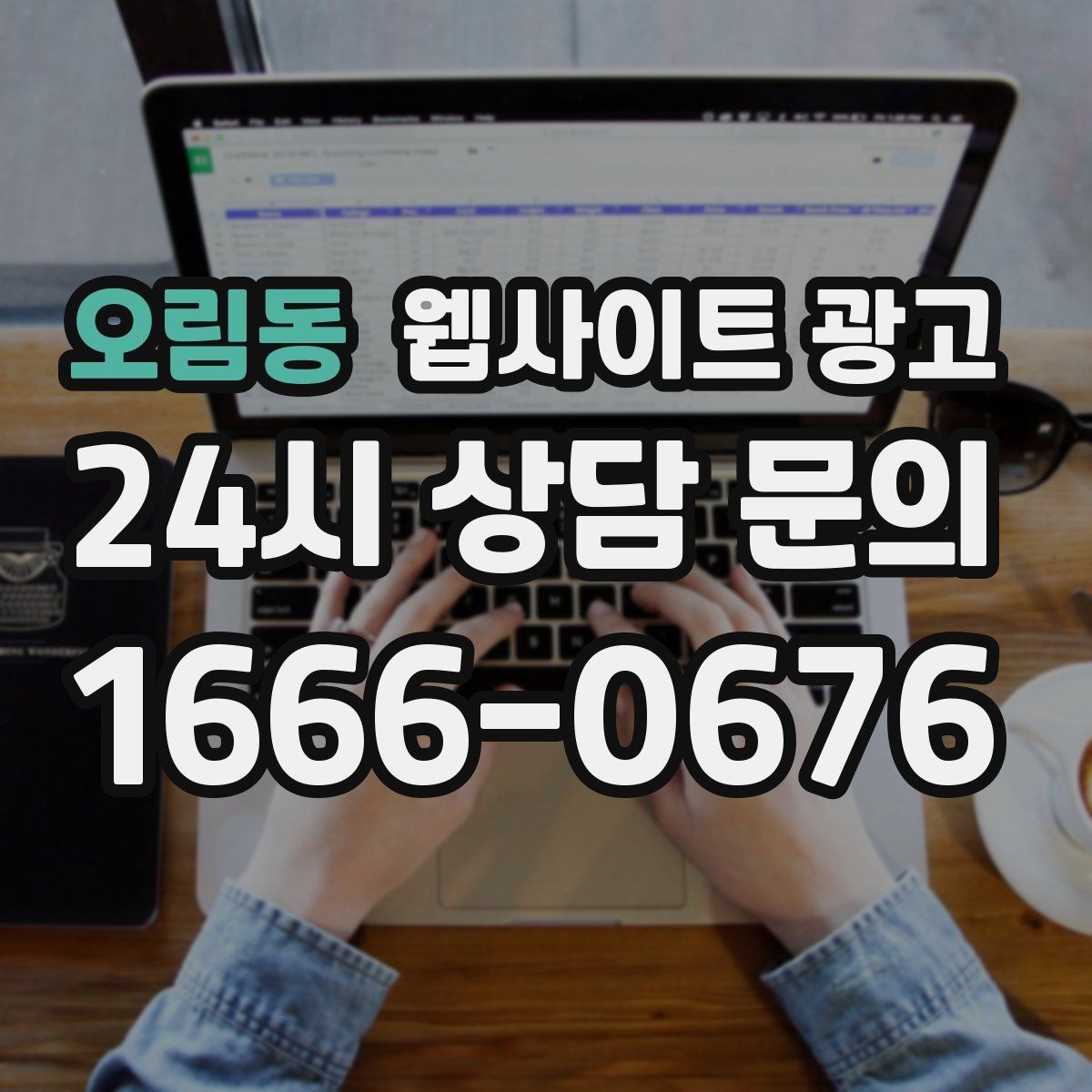 오림동 웹사이트 광고 지역명 키워드 글에서 사례로 설득하는 방법