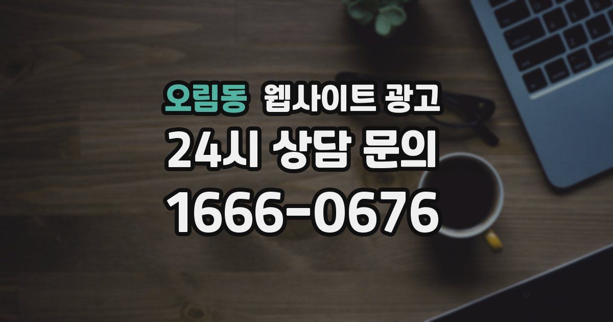 오림동 웹사이트 광고
