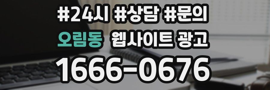 오림동 웹사이트 광고
