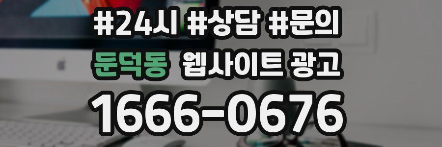 둔덕동 웹사이트 광고