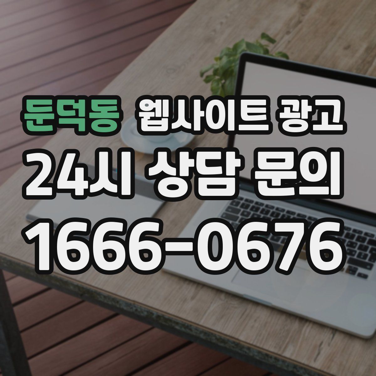 둔덕동 웹사이트 광고