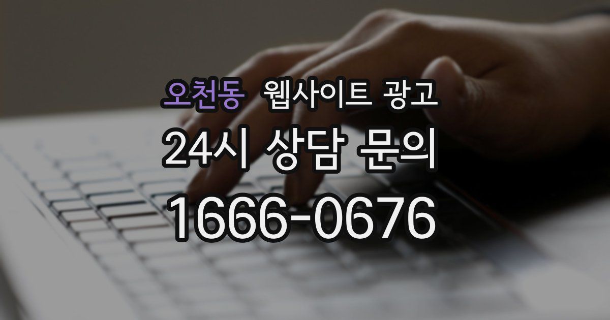 오천동 웹사이트 광고
