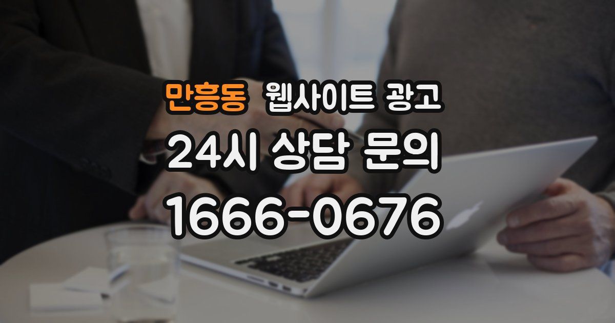 만흥동 웹사이트 광고