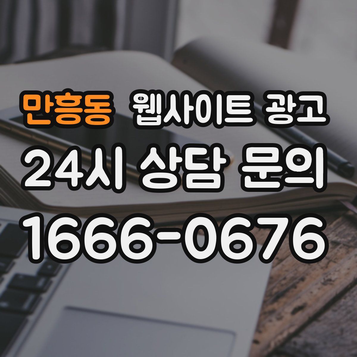 만흥동 웹사이트 광고