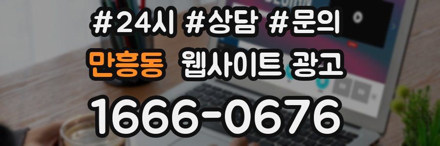 만흥동 웹사이트 광고