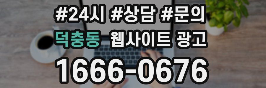 덕충동 웹사이트 광고