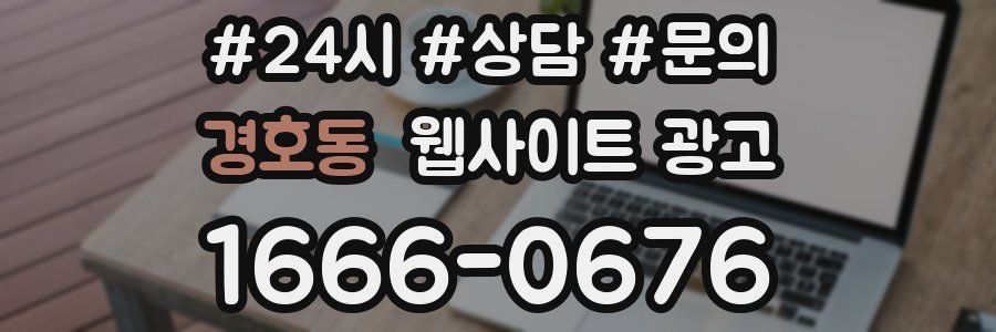 경호동 웹사이트 광고