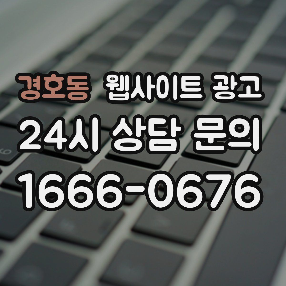 경호동 웹사이트 광고