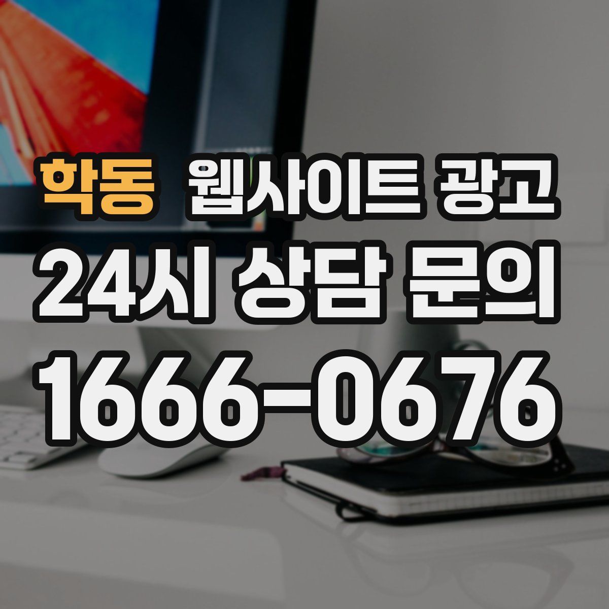 학동 웹사이트 광고