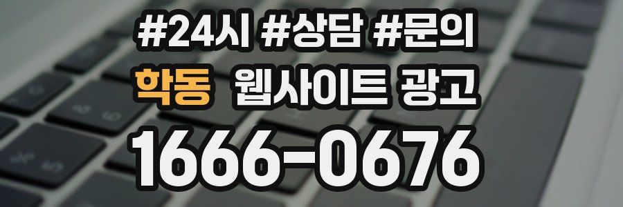 학동 웹사이트 광고