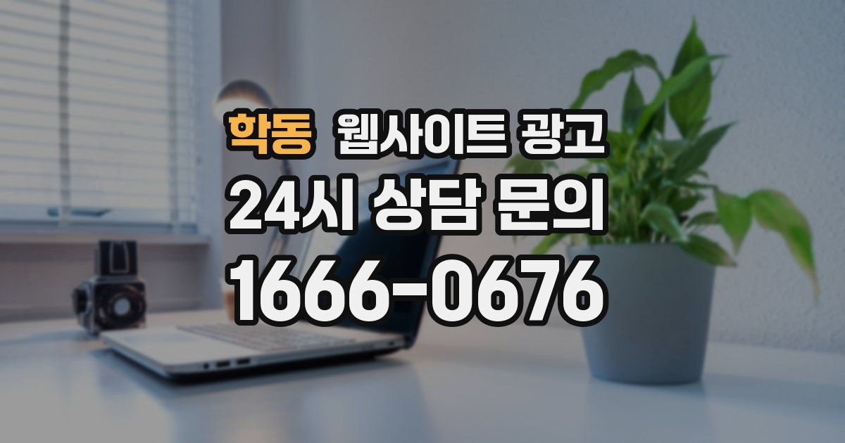 학동 웹사이트 광고