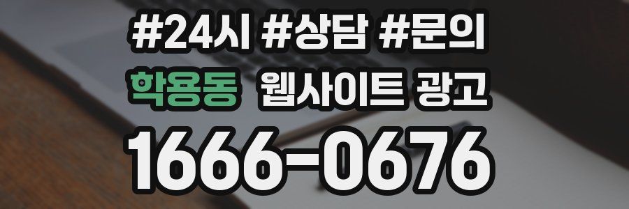 학용동 웹사이트 광고