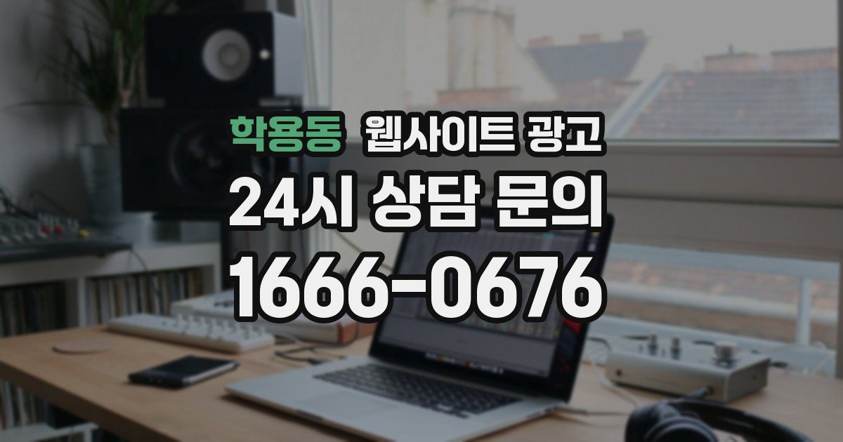 학용동 웹사이트 광고