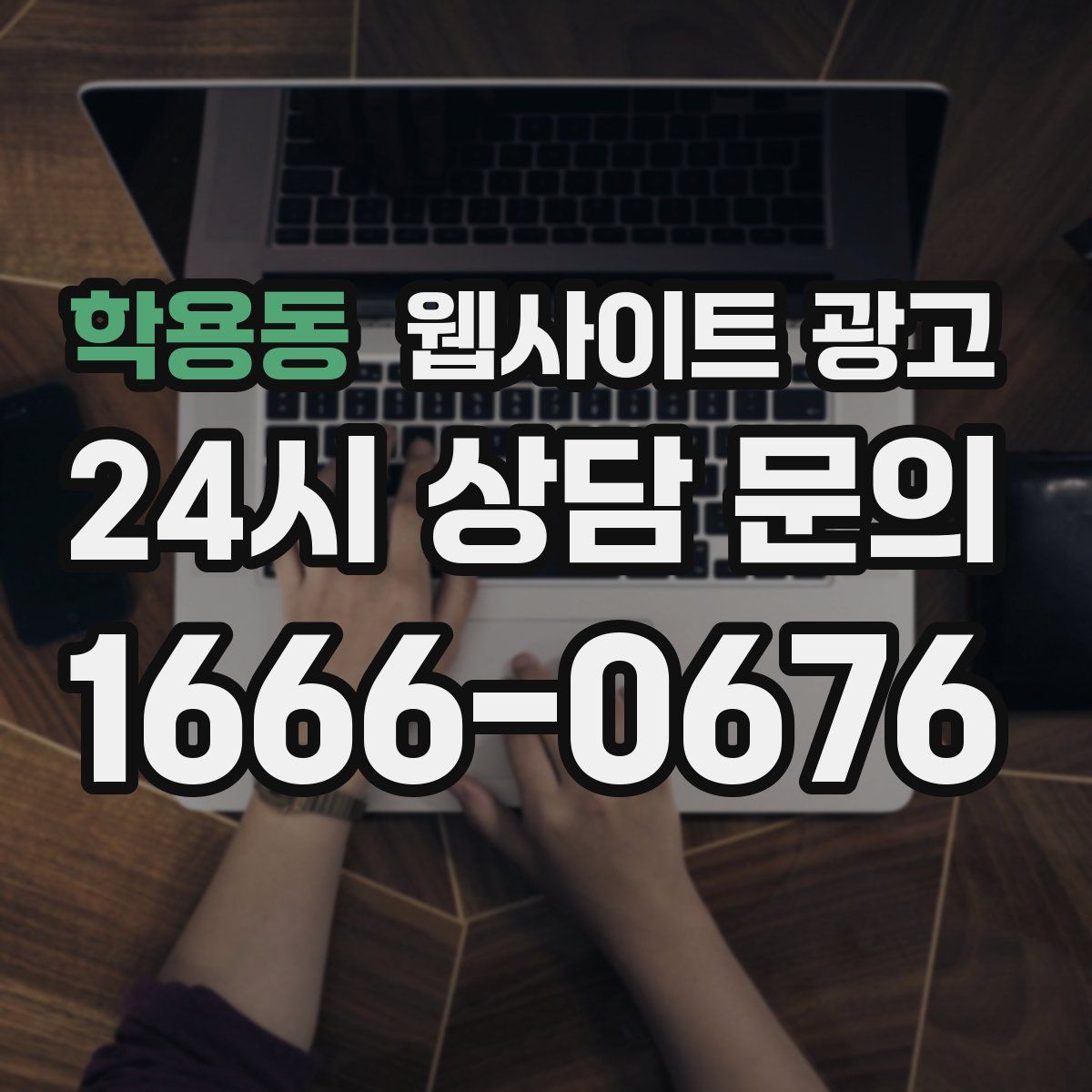 학용동 웹사이트 광고