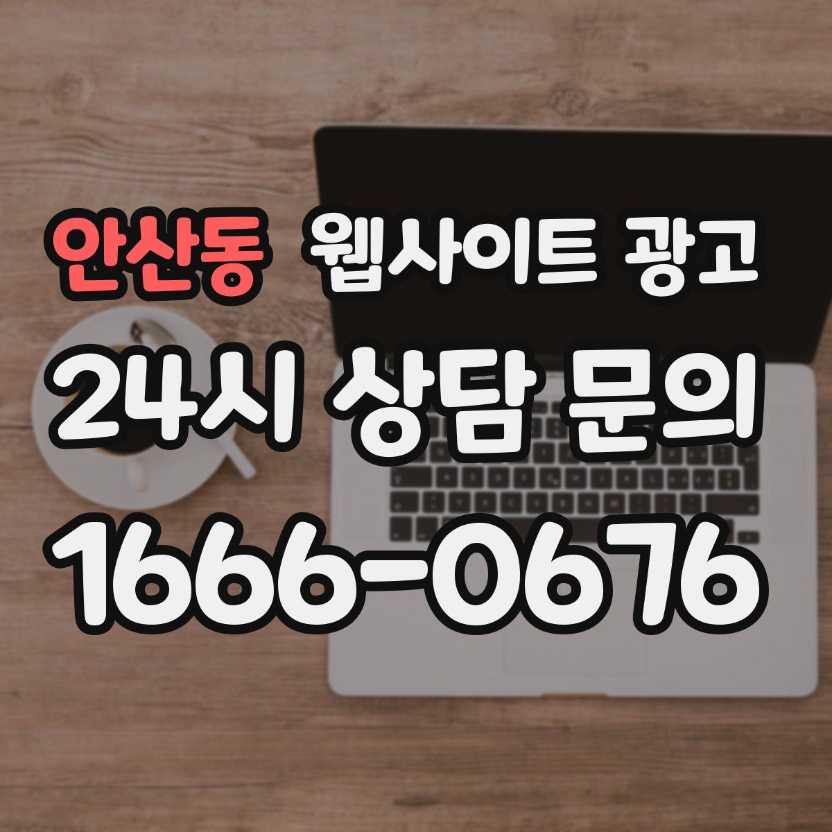 안산동 웹사이트 광고