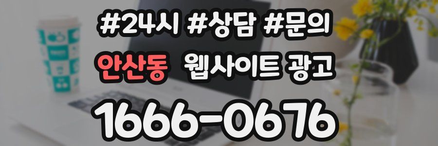 안산동 웹사이트 광고