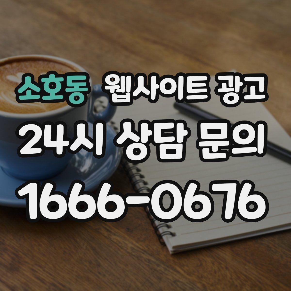 소호동 웹사이트 광고 1달 안에 효과를 보려면 무엇부터 해야 할까