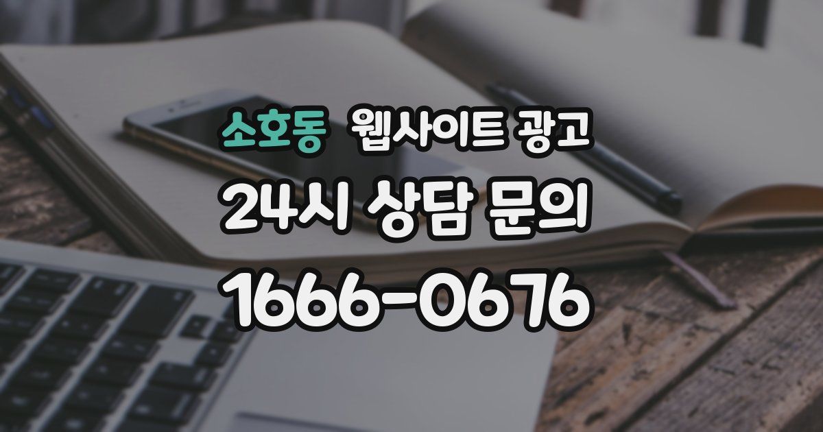 소호동 웹사이트 광고
