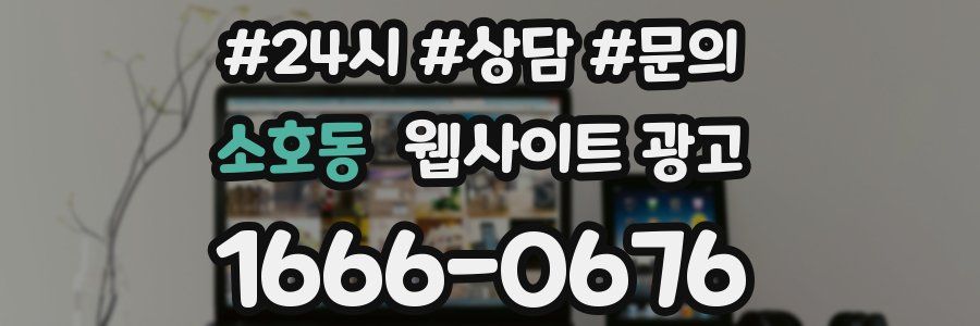 소호동 웹사이트 광고