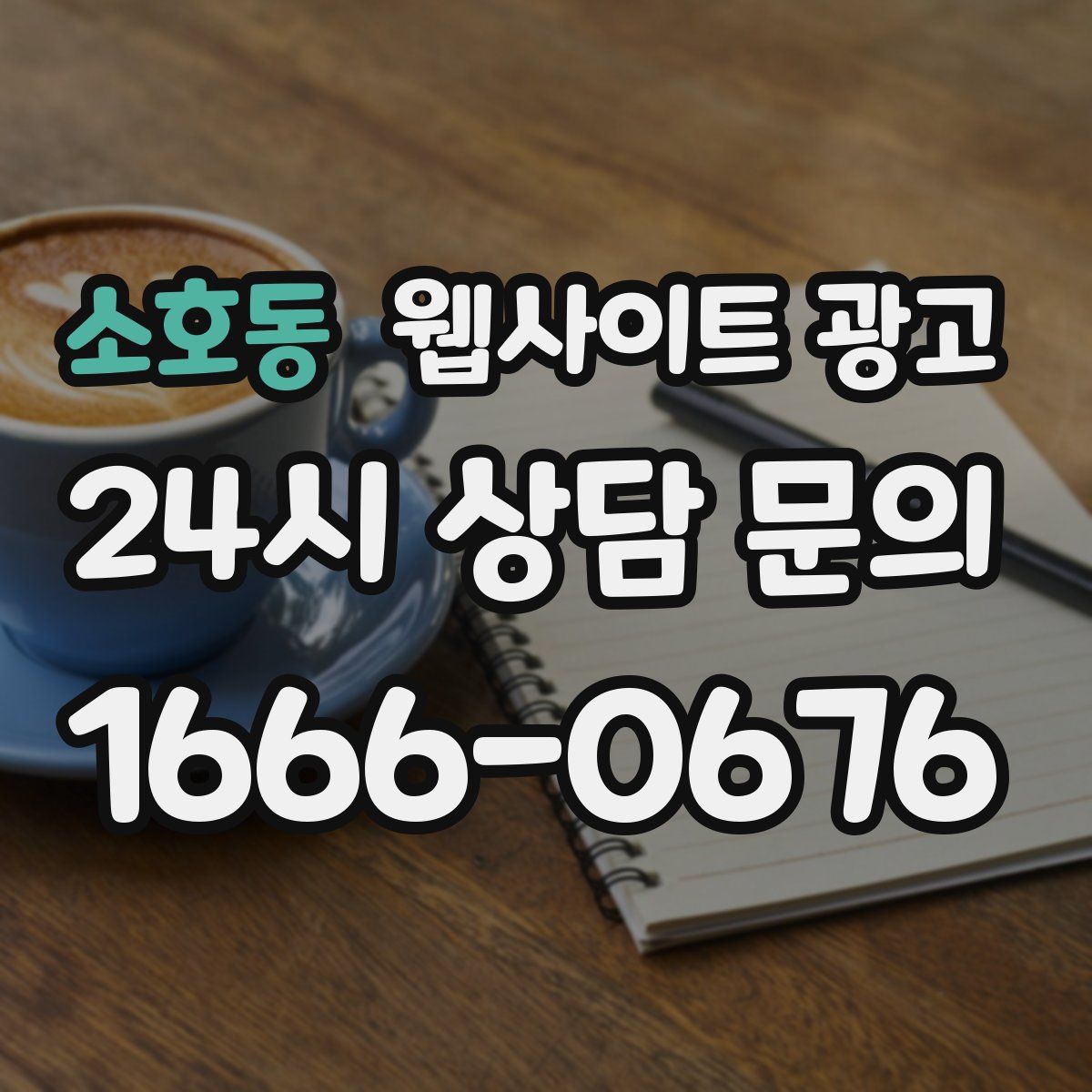 소호동 웹사이트 광고