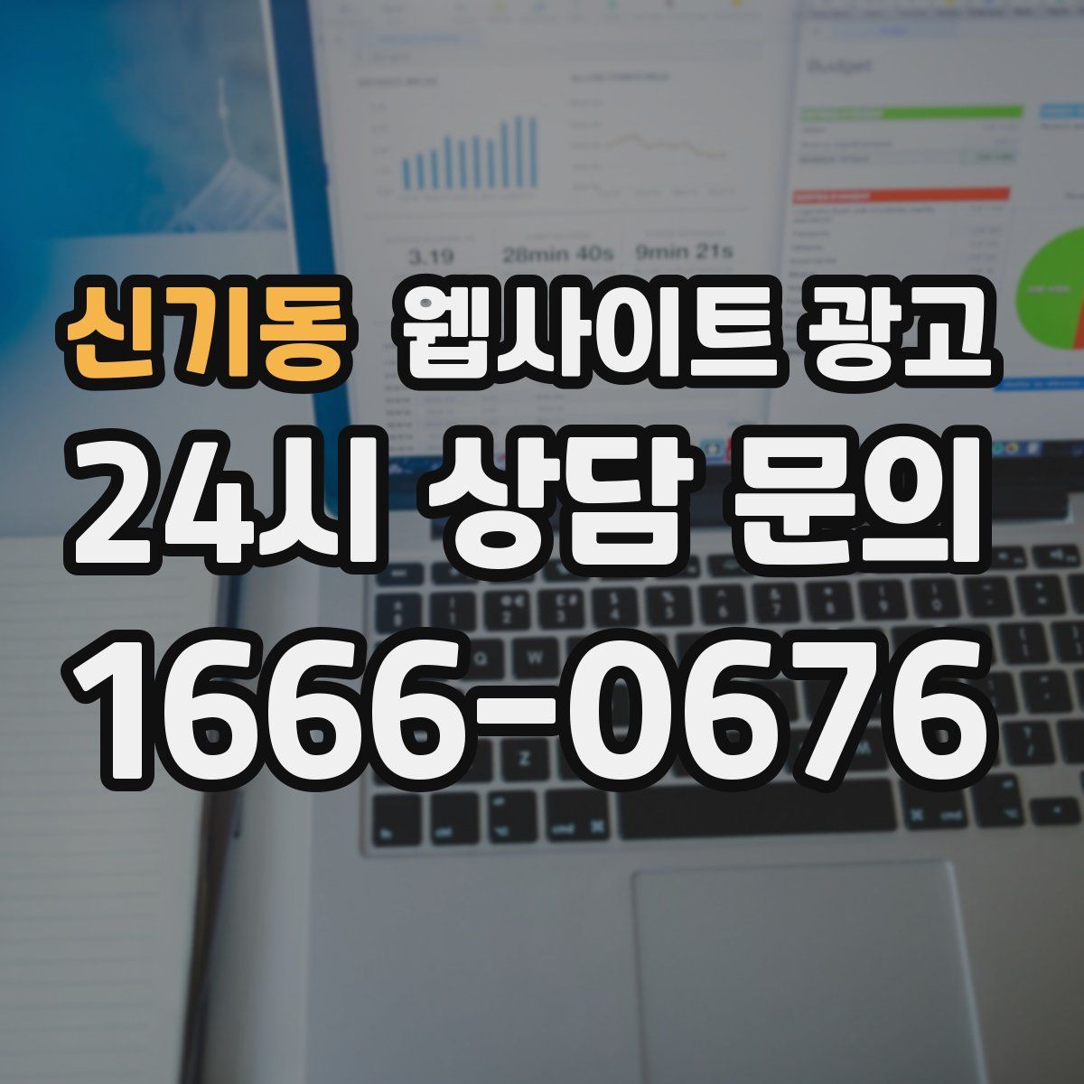신기동 웹사이트 광고