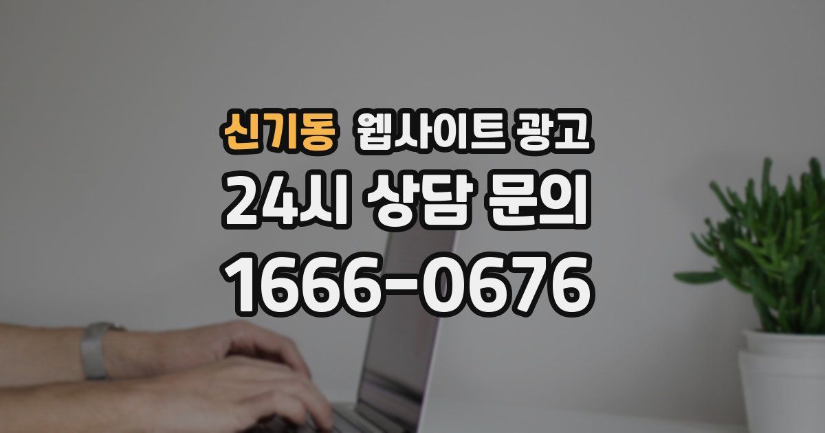 신기동 웹사이트 광고