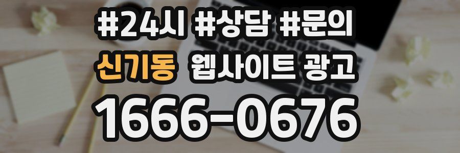 신기동 웹사이트 광고