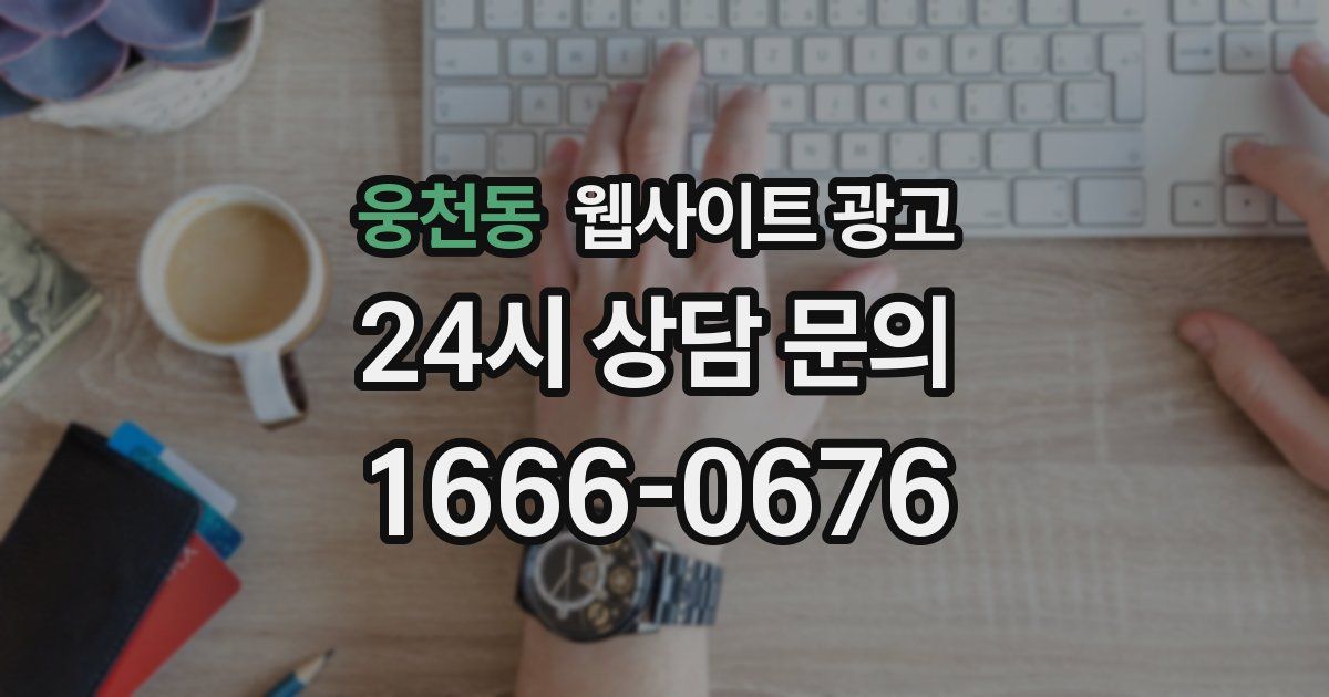 웅천동 웹사이트 광고