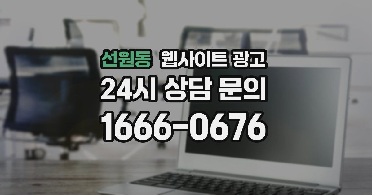 선원동 웹사이트 광고