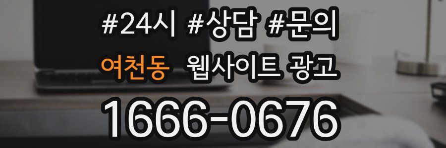 여천동 웹사이트 광고