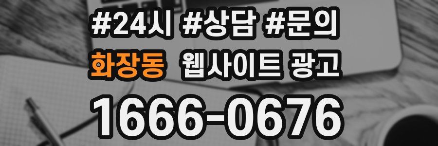 화장동 웹사이트 광고