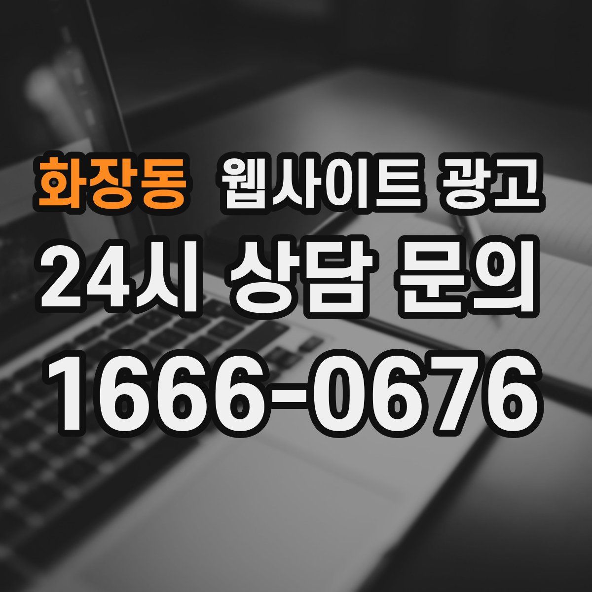 화장동 웹사이트 광고