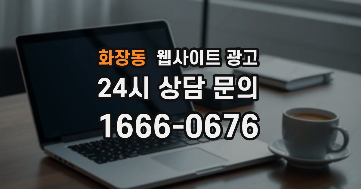 화장동 웹사이트 광고