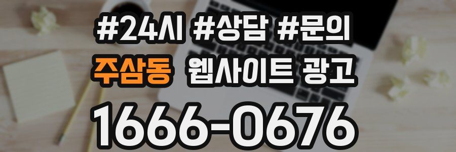 주삼동 웹사이트 광고