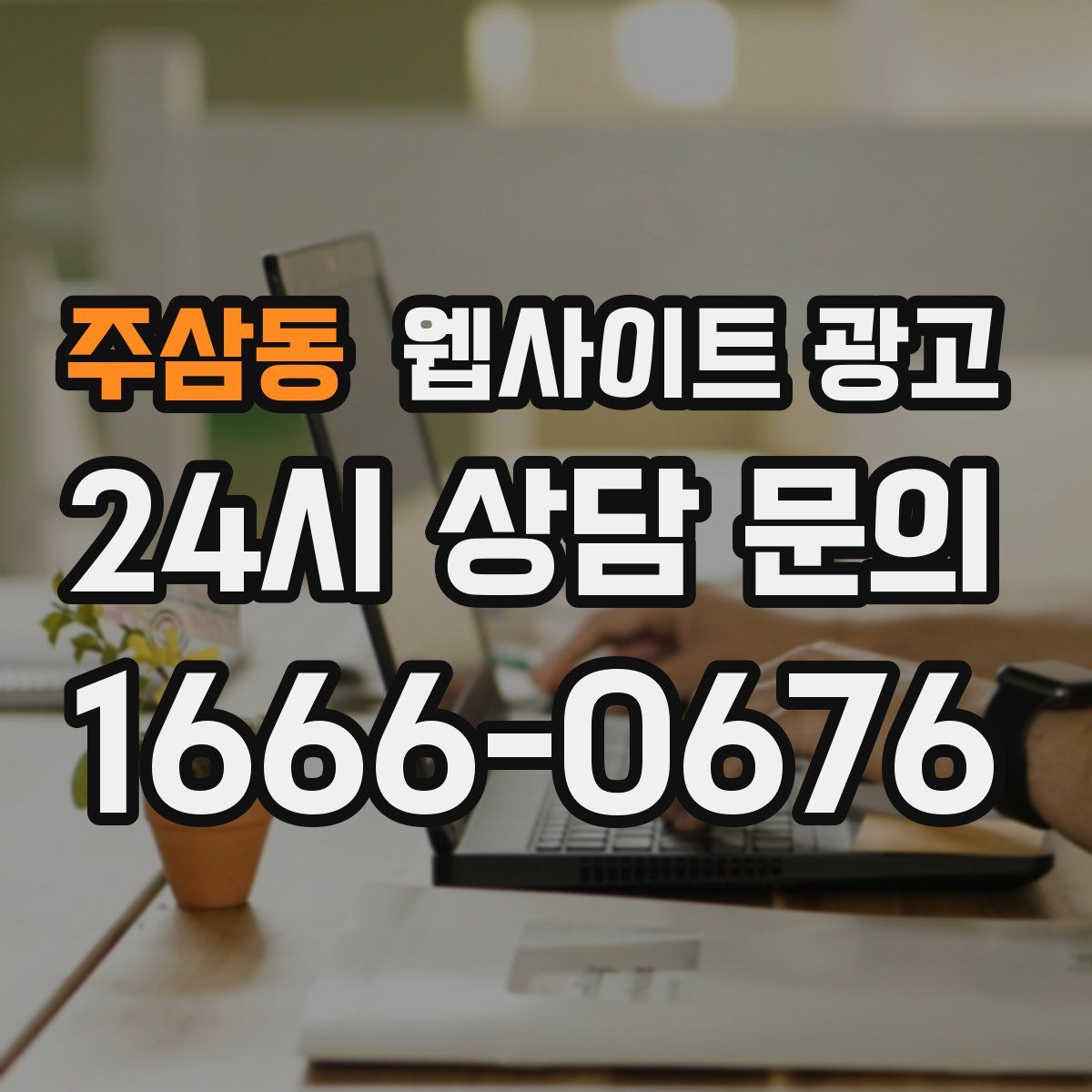 주삼동 웹사이트 광고