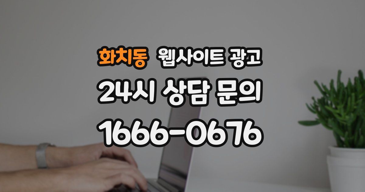 화치동 웹사이트 광고