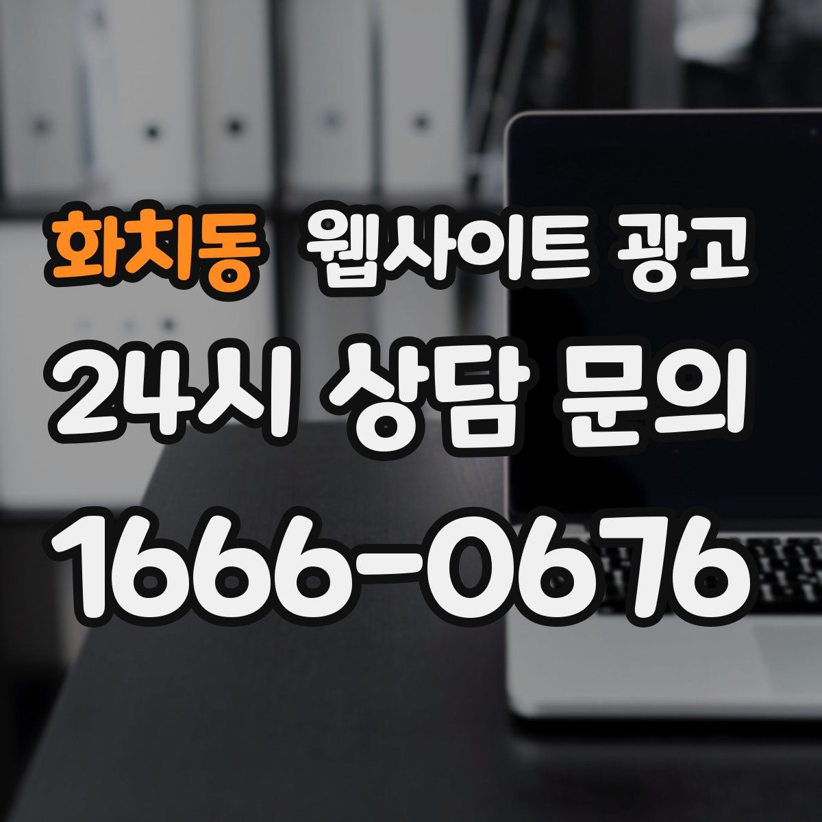 화치동 웹사이트 광고