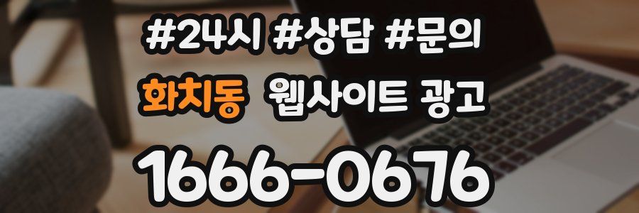 화치동 웹사이트 광고