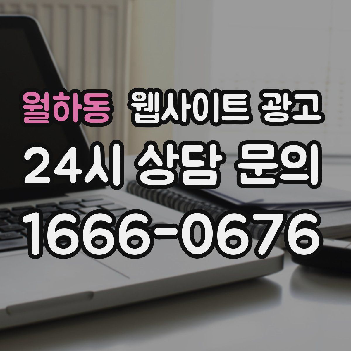 월하동 웹사이트 광고